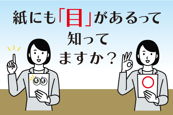 紙の目って知ってますか？