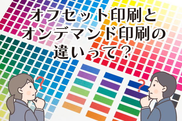 オフセット印刷とオンデマンド印刷の違いとは？