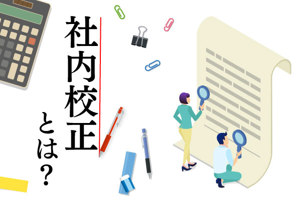 校正とは？