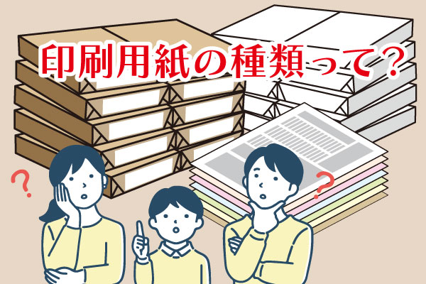 印刷用紙の種類って?