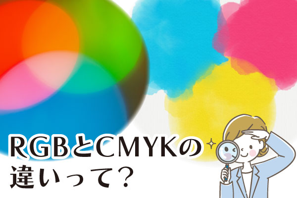 RGBとCMYKの違いって？